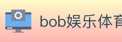 bob娱乐体育 logo
